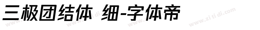 三极团结体 细字体转换